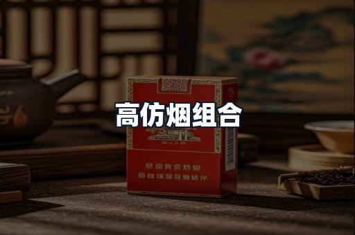 高仿烟组合